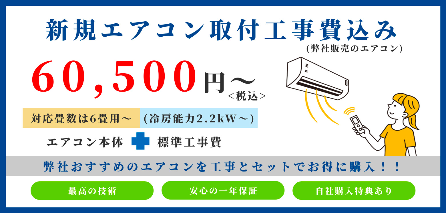 福岡県 ルームエアコン取付 本体代、標準工事費込！